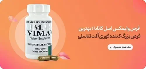 قرص وایمکس اصل